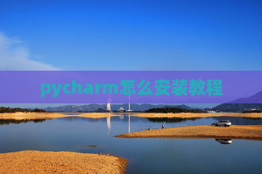 pycharm怎么安装教程 pycharm怎么安装教程
