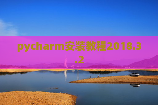 pycharm安装教程2018.3.2
