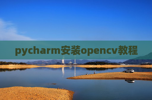 pycharm安装opencv教程